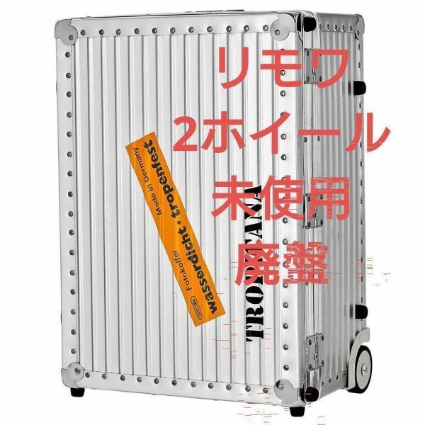 【廃盤　激レア　】　リモワ RIMOWA 37008002 キャリーバッグ トロピカーナ　40L　未使用　美品　アルミ　スーツケース