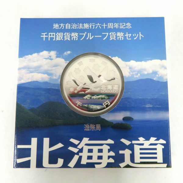 送料無料 未使用 地方自治法施行60周年記念千円銀貨 プルーフ Aセット 北海道