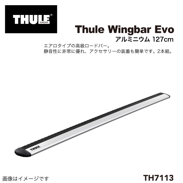 THULE TH7113 ウィングバーEVO 2本入り 127CM 送料無料