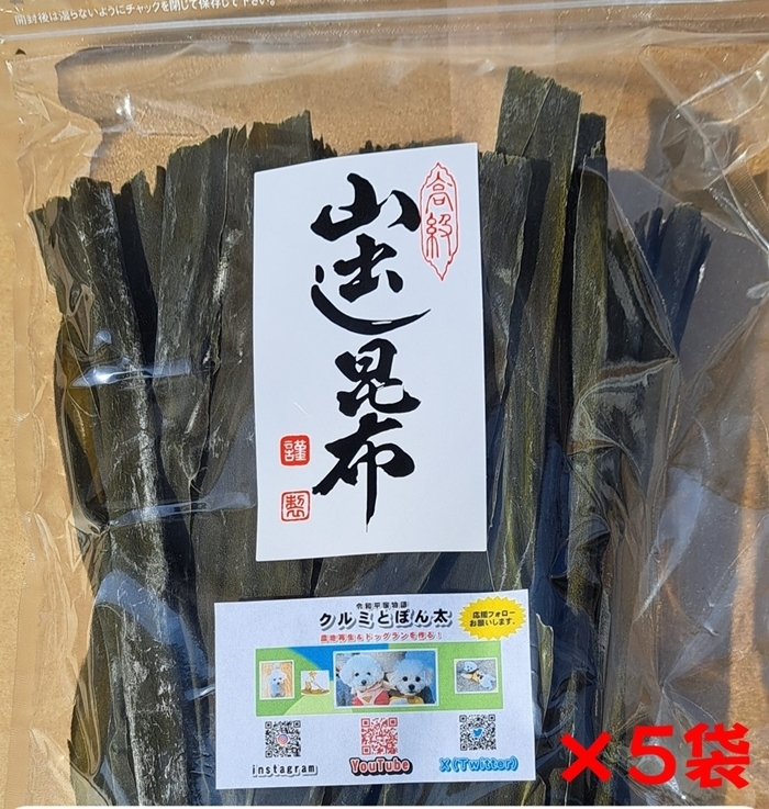 日本産（国産）北海道　黒口浜　出し昆布（真昆布）　２００ｇ×５袋　便利なチャック付き袋入り