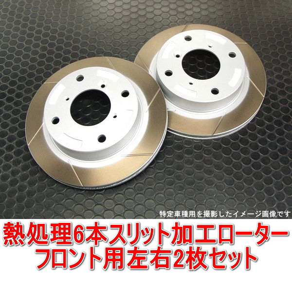 アルトラパン SS HE21S ターボ 2003/09-2007/04 熱処理6本スリットローター フロント用2枚