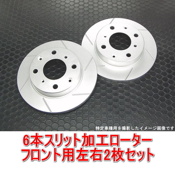 ダイハツ エッセ L235S/L245S 6本スリットローター フロント用2枚