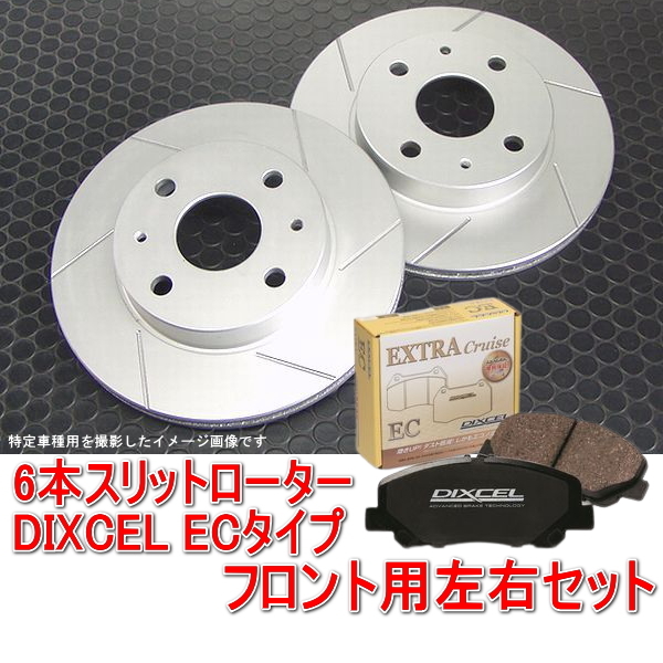 スズキ アルトワークス HA36S 6本スリットローター＆DIXCEL ブレーキパッド ECタイプ フロント用セット