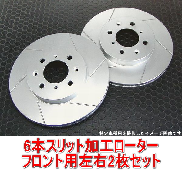 スズキ エブリイワゴン DA64W/DA17W 6本スリットローター フロント用2枚