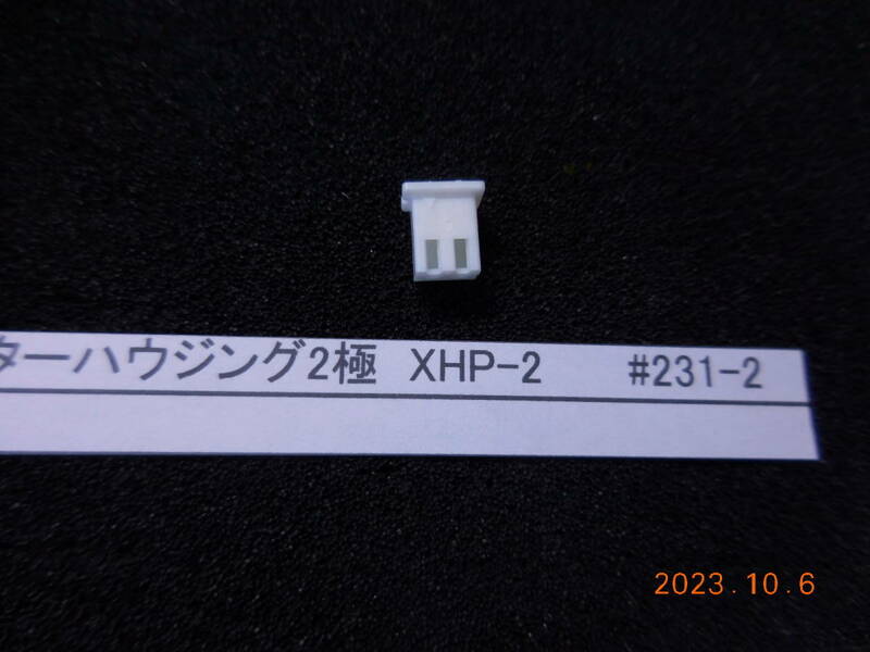 JST XHコネクターハウジング2極 XHP-2 50セット1組 #231-2