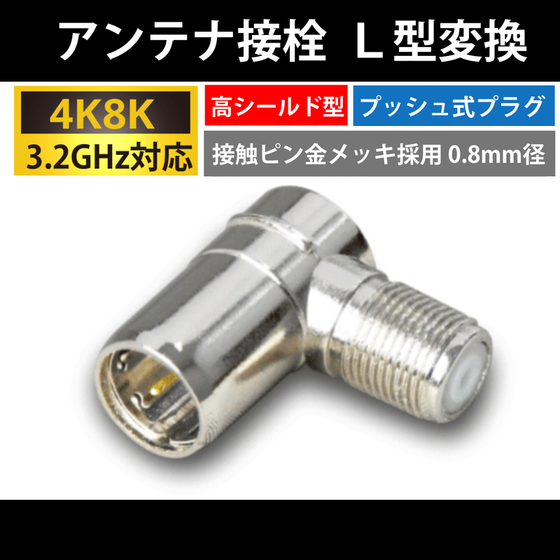 【送料無料】4K8K対応 /F型 接栓用 L型変換プラグ / 高シールド型 プッシュ式 / 3.2GHz対応 