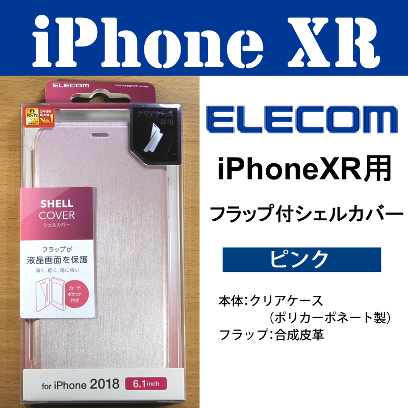 【送料無料】 iPhone XR 用 シェルカバー / ピンク / フラップ付 / PM-A18CPVFPN