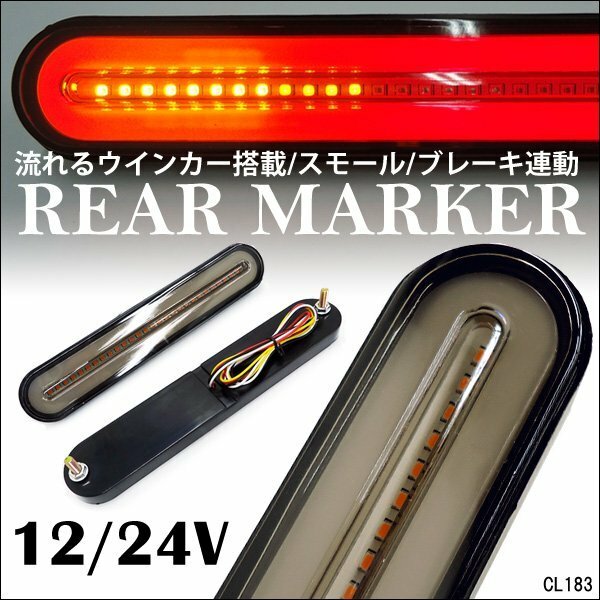 LEDテールライト (14Ⅱ) 左右セット 12V24V兼用 リアマーカー 流れるウインカー ブレーキ連動 スモークレンズ/23