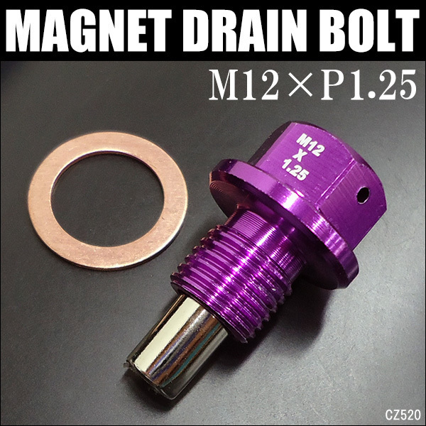 送料無料 ドレンプラグ (紫) M12×P1.25mm マグネット オイルドレンボルト/13