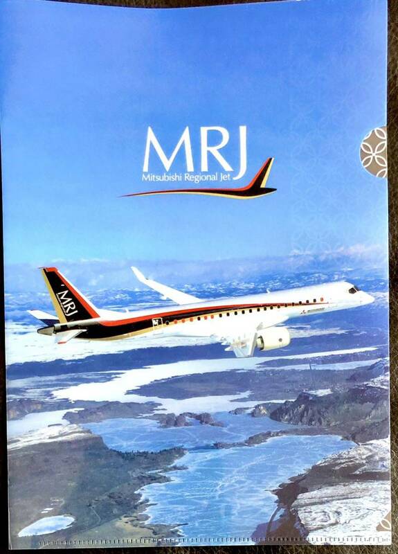 旧 三菱航空 MRJ （三菱リージョナルジェット/三菱スペースジェット）クリアファイル 清晰文件非売品 美品 現品限り