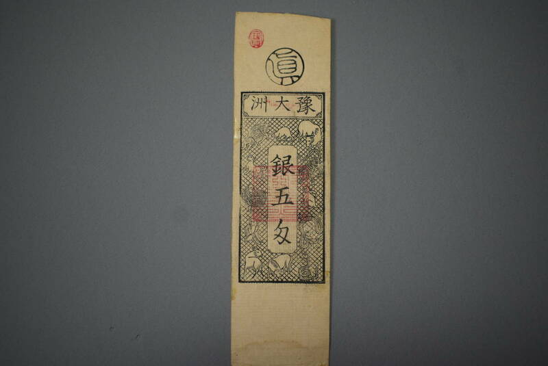 【和】(74)　収集家放出品　時代本歌　江戸藩札　古銭　時代紙幣　古書手形　通貨　はんさつ