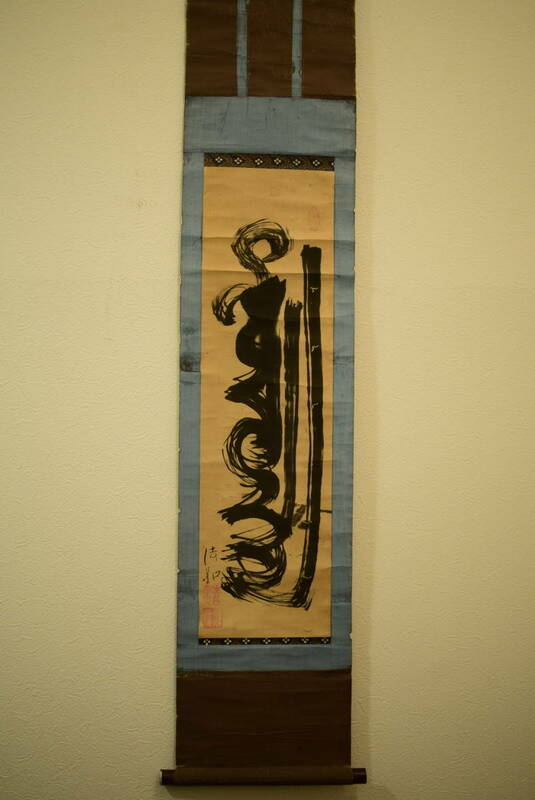 【和】(95)　古書画収集家放出品　時代古作　青竜法如　書　肉筆　軸装