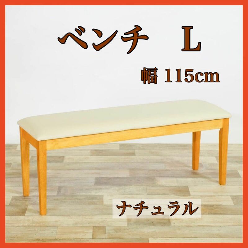 新品 ベンチ L ダイニングベンチ ナチュラル 椅子 長椅子 イス チェア リビング スツール カントリー ベンチシート 省スペース 玄関ベンチ