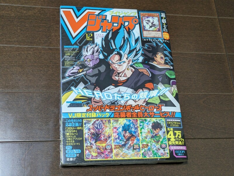 Vジャンプ2018年12月特大号★新品未読品 付録完備 未開封★遊戯王 ホワイトローズ・ドラゴン★スーパードラゴンボールヒーローズ★送料無料