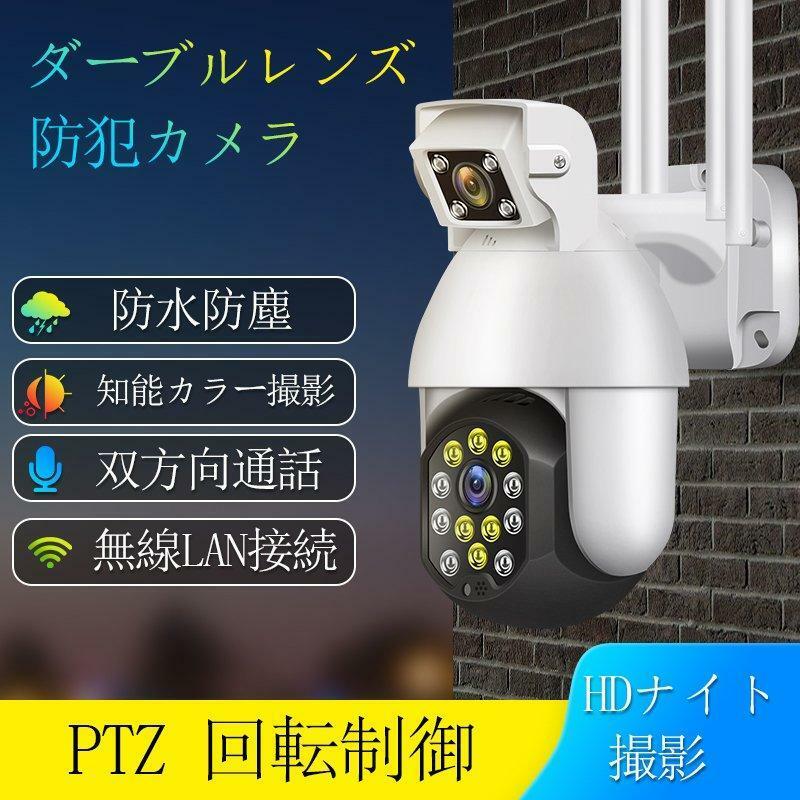 防犯カメラ 屋外 家庭用 ワイヤレス ドーム型 1080p PTZ回転制御 双方向音声通話 200万画素 暗視撮影 動体検知 遠隔操作 監視カメラ