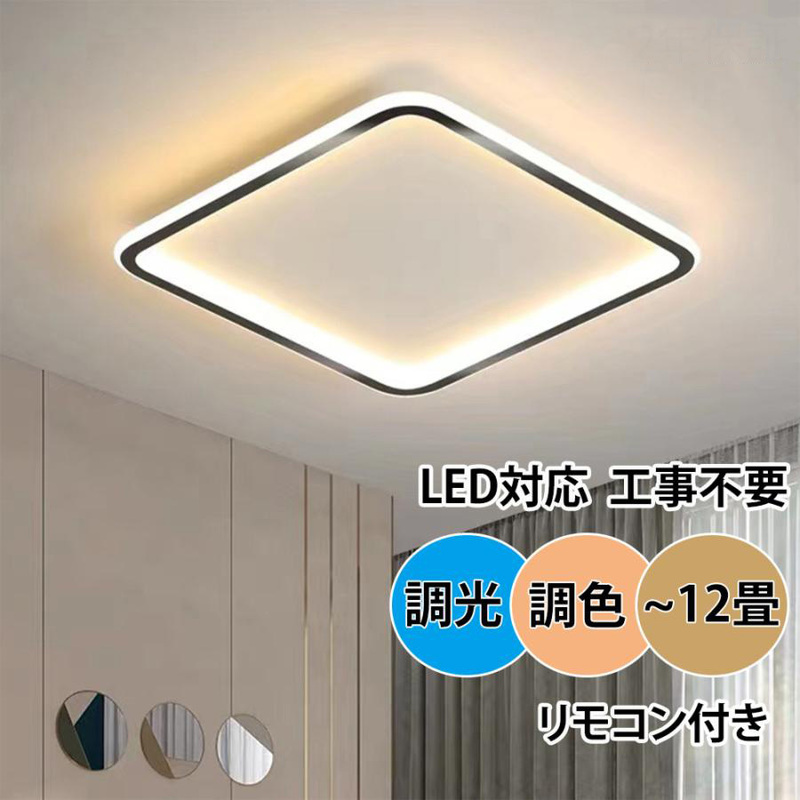 シーリングライト おしゃれ LED 調光調色 北欧 照明器具 リモコン付き シンプル 明るい 天井照明 照明器具 インテリア 寝室用 店舗 居間用