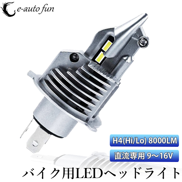 バイク LEDヘッドライト H4/HS1 DC9V-26V 30W 8000Lm 6000K ホワイト イェロー選択可 ぽん付け 車検対応 1本