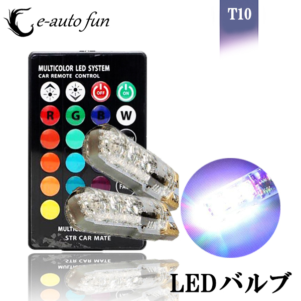 LEDバルブ T10 ウェッジ球 RGB HOTARU 16色切替 ストロボ点灯切替機能付 2本セット 送料無料