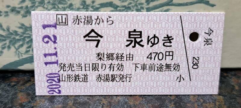 (S) 【即決】 B 山形鉄道 赤湯→今泉 2066