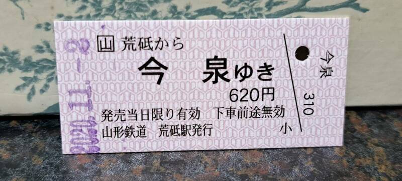 (S) 【即決】 B 山形鉄道 荒砥→今泉 3726