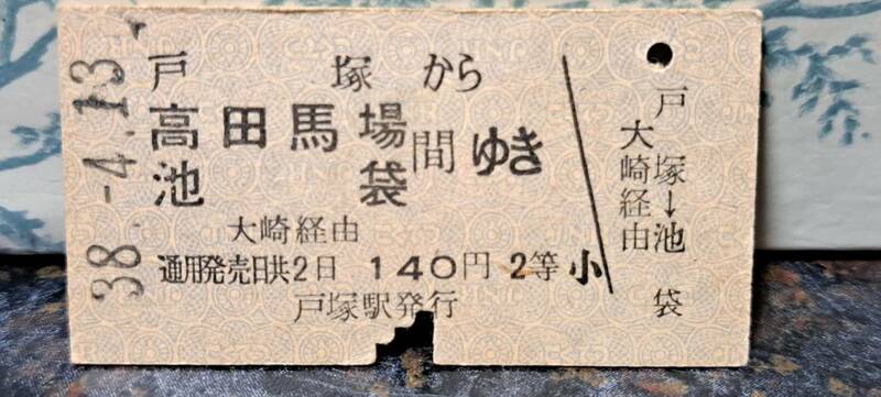(11) 【即決】A 戸塚→高田馬場・池袋 2等 【裏スジ】4035