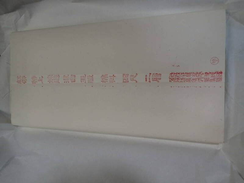 ８０年代　紅帝牌　潔白　棉料棉連　4尺二層　安値スタート　