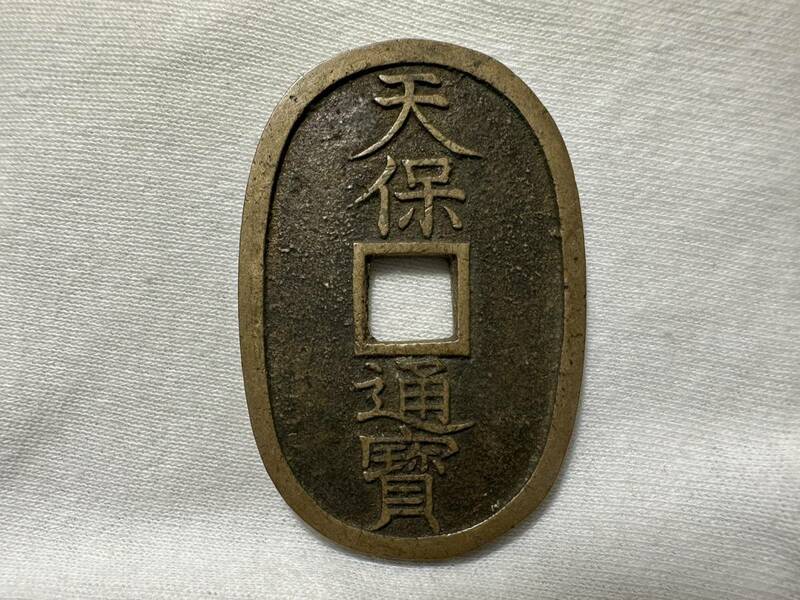 古銭? 天保通宝 ★O05 天保通寶 日本 穴銭 硬貨 昔のお金？ 約19.66g 詳細不明