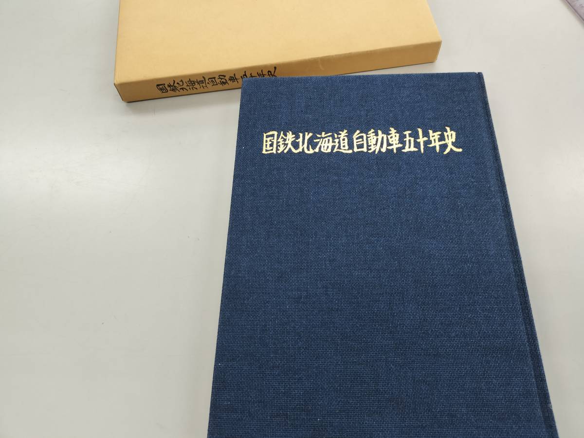 国鉄バス 国鉄北海道自動車50年史