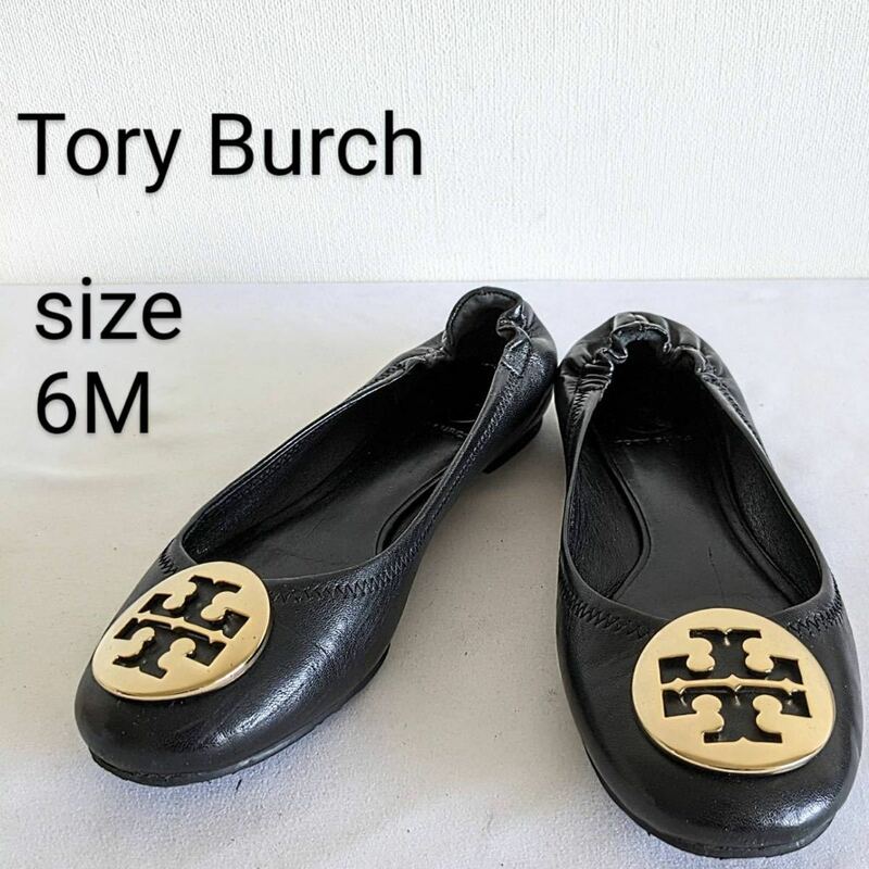 Tory Burch　トリーバーチ　フラットシューズ　ブラック　日本サイズ約23cm バレエシューズ