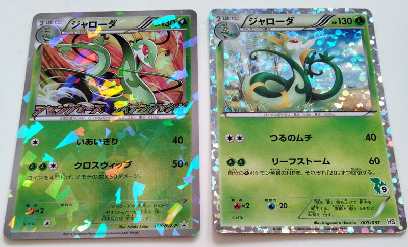 ポケモンカード　ジャローダ　(198/BW-P　PROMOと003/037　HS)　計２種のキラ/Serperior/Pokemon Card Japan　レア　RARE
