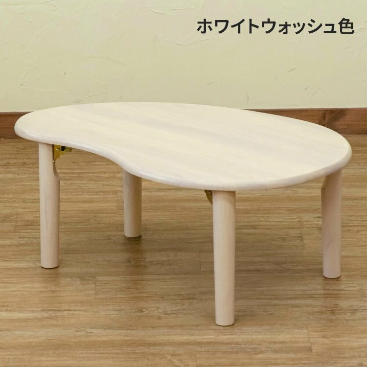 ローテーブル 折りたたみ 新品 木製 テーブル 楕円 ソファテーブル 子供 小さめ ビーンズ センターテーブル ホワイトウォッシュ色