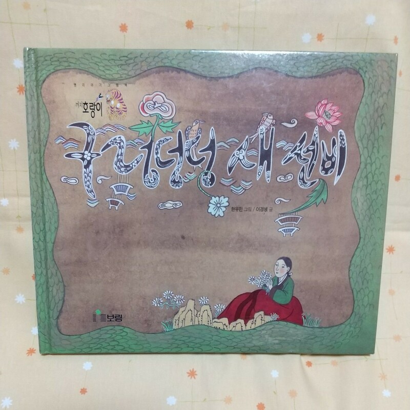 【古書】韓国語の絵本 韓国語 幼児向け 本 『空ドンドン新しい士』 韓国本