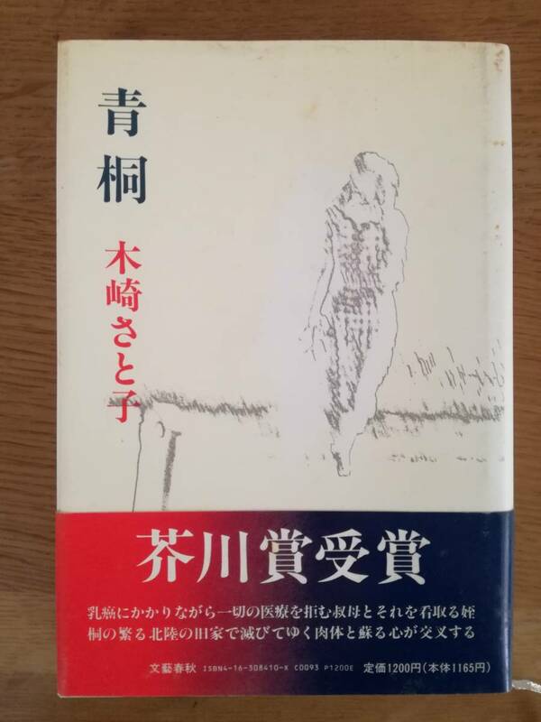 青桐 木崎さと子／著