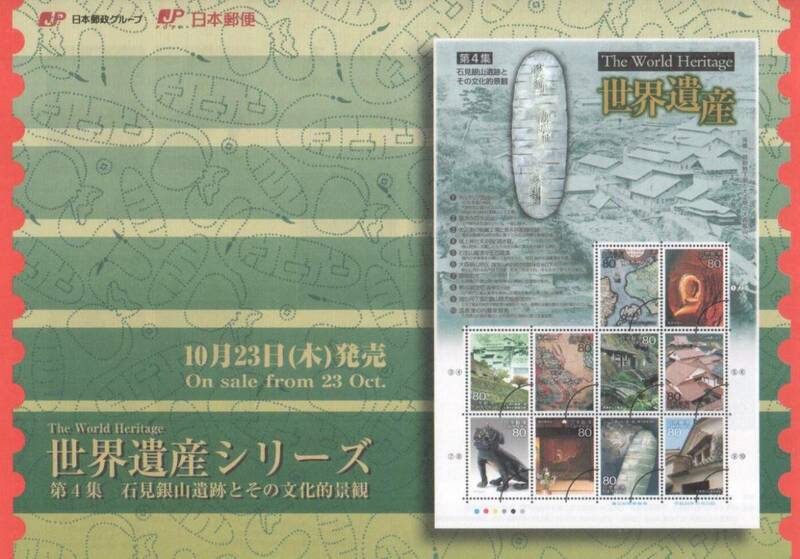 記念切手　世界遺産シリーズ 第4集 「石見銀山遺跡とその文化的景観」　パンフ・リーフレット付*★★★☆☆☆☆