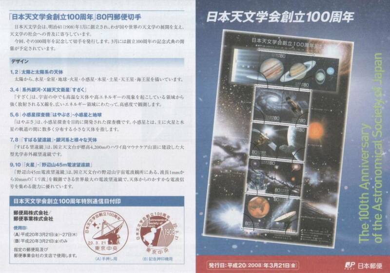 即決 ★ 記念切手 日本天文学会創立100周年記念 　リーフレット 解説書　きってにゅーす No16 2008 解説紙 冊子付*