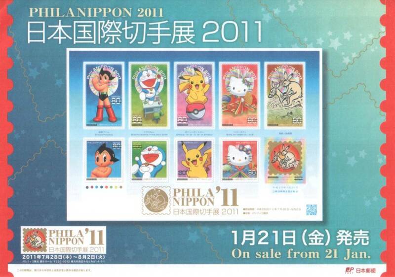 記念切手 日本国際切手展2011 PHILA NIPPON 鉄腕アトム ドラえもん ピカチュウ キティー シールタイプ リーフレット 解説書付*★★★★☆