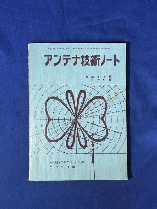 CJ1389ア●「アンテナ技術ノート」 無線と実験 昭和35年1月号附録 HAM・TVアンテナの工作と理論