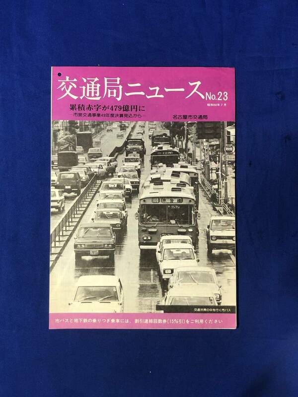 レCK1057ア●交通局ニュース 名古屋市交通局 昭和50年7月 No.23 累積赤字が479億円に 市営交通事業49年度決算見込から