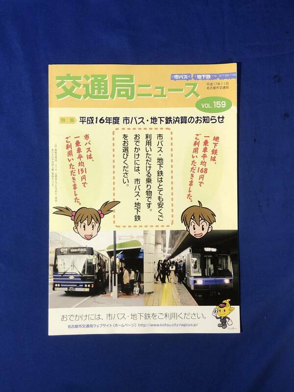 レCK1084ア●交通局ニュース 名古屋市交通局 平成17年11月 No.159 市バス・地下鉄決算のお知らせ/市バスの営業係数