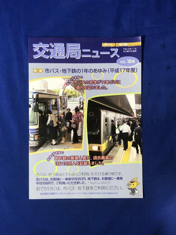 レCK1087ア●交通局ニュース 名古屋市交通局 平成18年11月 No.164 市バス・地下鉄の1年のあゆみ/市バスの営業係数