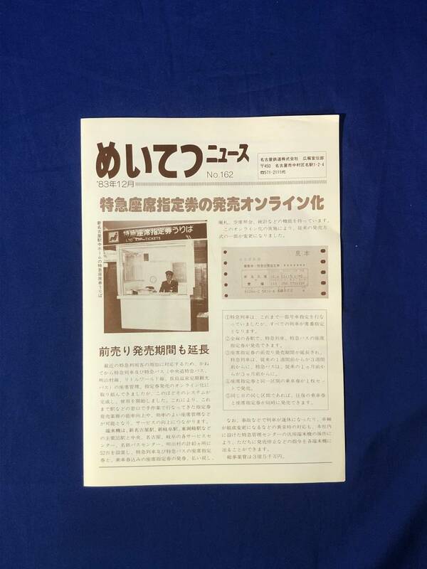 レCK1147ア●めいてつニュース No.162 1983年12月 名古屋鉄道 特急座席指定券の発売オンライン化/犬山駅改良に着手/諏訪町駅有人駅に