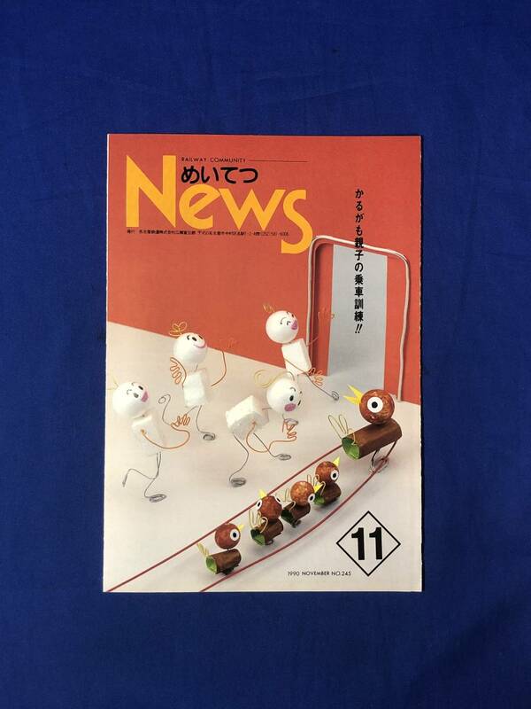 レCK1167ア●めいてつNEWS No.245 1990年11月 名古屋鉄道 10月29日からダイヤ改正/新タイプの特急登場/小牧と岐阜に新ビル登場
