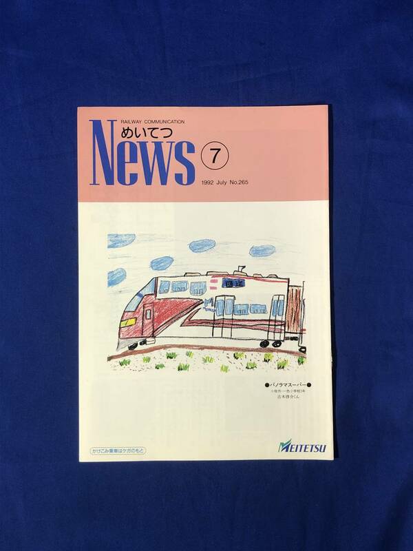 レCK1171ア●めいてつNEWS No.265 1992年7月 名古屋鉄道 保線作業/運賃決定の認可基準/路線スケッチ犬山線/夜行バス徳島線を運行