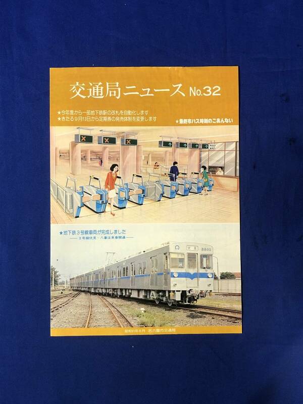 レCK1058ア●交通局ニュース 名古屋市交通局 昭和51年8月 No.32 一部地下鉄改札自動化/地下鉄3号線車両完成/最終市バス時刻案内