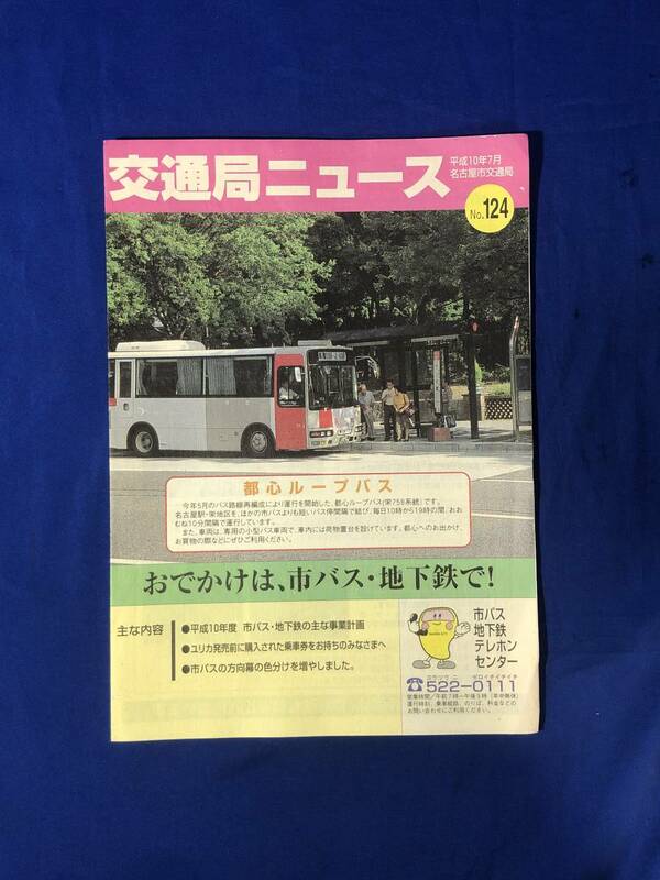 レCK1076ア●交通局ニュース 名古屋市交通局 平成10年7月 No.124 都心ループバス/市バス・地下鉄の主な事業計画