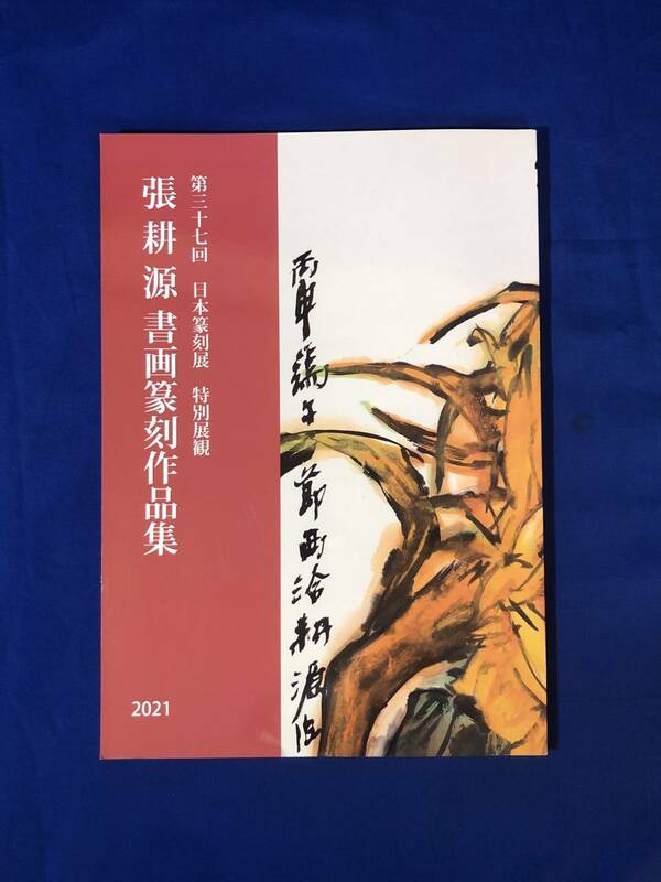 レCK1301ア●【図録】 「張耕源 書画篆刻作品集」 第37回日本篆刻展特別展覧 2021年