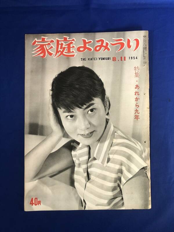 レCK1395ア☆家庭よみうり 1954年8月11日 特集あれから9年/戦争のツメ跡を背負って/福山の婦人部隊/防衛大学校/陸上・海上・航空自衛隊