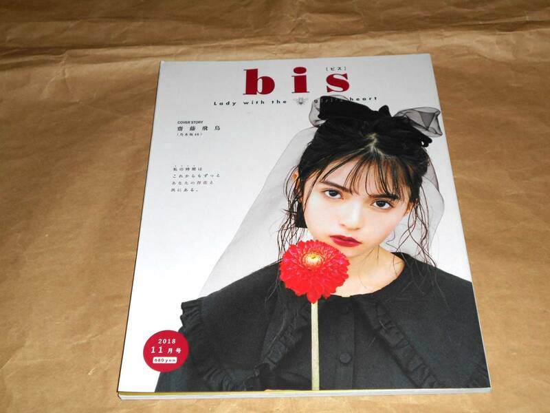 bisビス 　2018年11月号 齋藤飛鳥　平野紫耀　ほか 　乃木坂