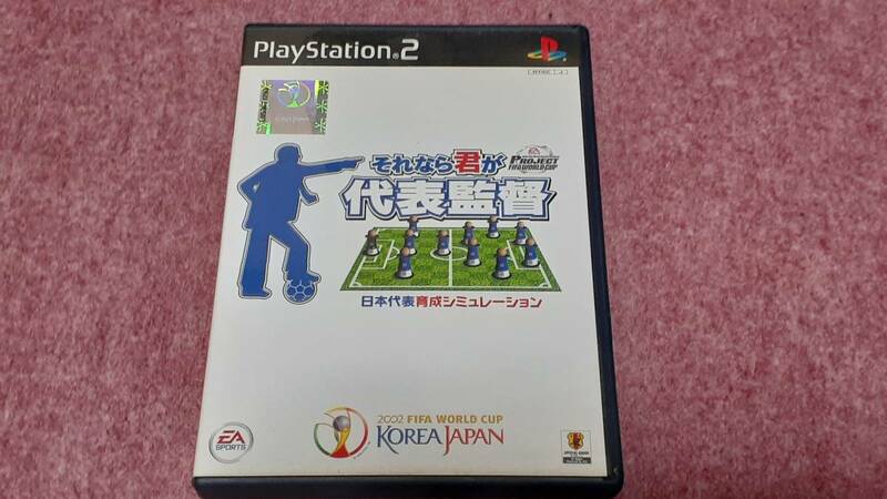 ◎　ＰＳ２　【それなら君が代表監督】箱/説明書/動作保証付/2枚までクイックポストで送料185円