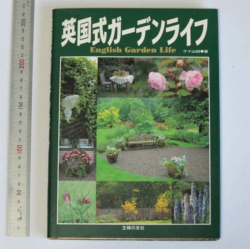 ケイ山田(著)　英国式ガーデンライフ　 (主婦の友社、1996)　English Garden Life　（送料185円）